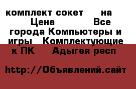 комплект сокет 775 на DDR3 › Цена ­ 3 000 - Все города Компьютеры и игры » Комплектующие к ПК   . Адыгея респ.